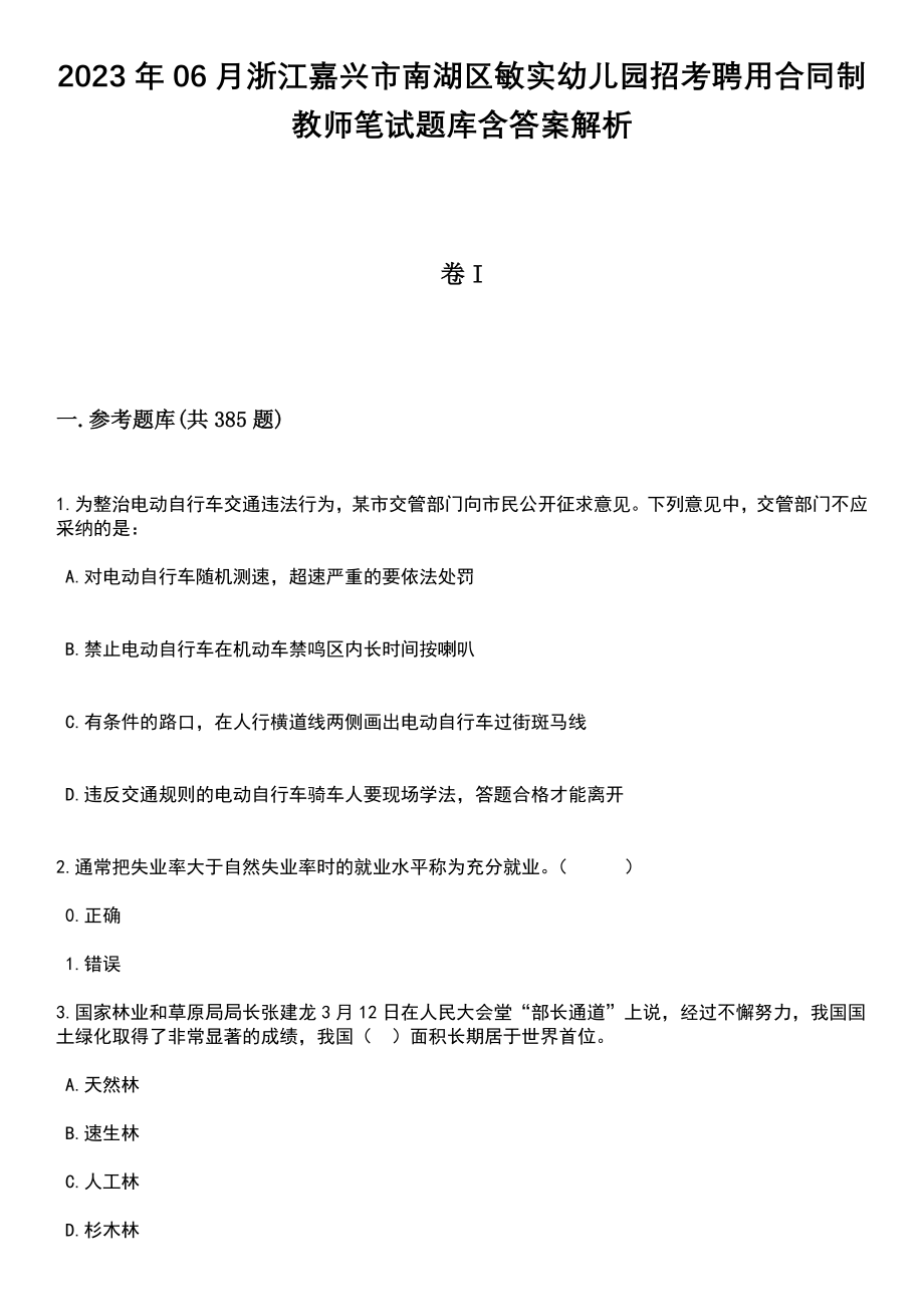 2023年06月浙江嘉兴市南湖区敏实幼儿园招考聘用合同制教师笔试题库含答案详解析_第1页