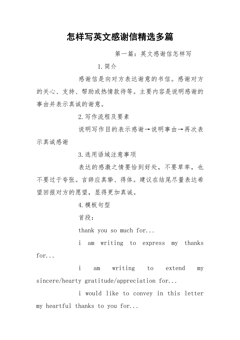 怎样写英文感谢信精选多篇.docx_第1页