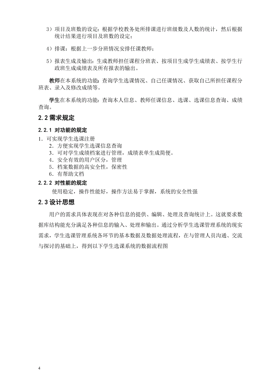 《软件工程》课程设计报告学生成绩管理系统_第4页