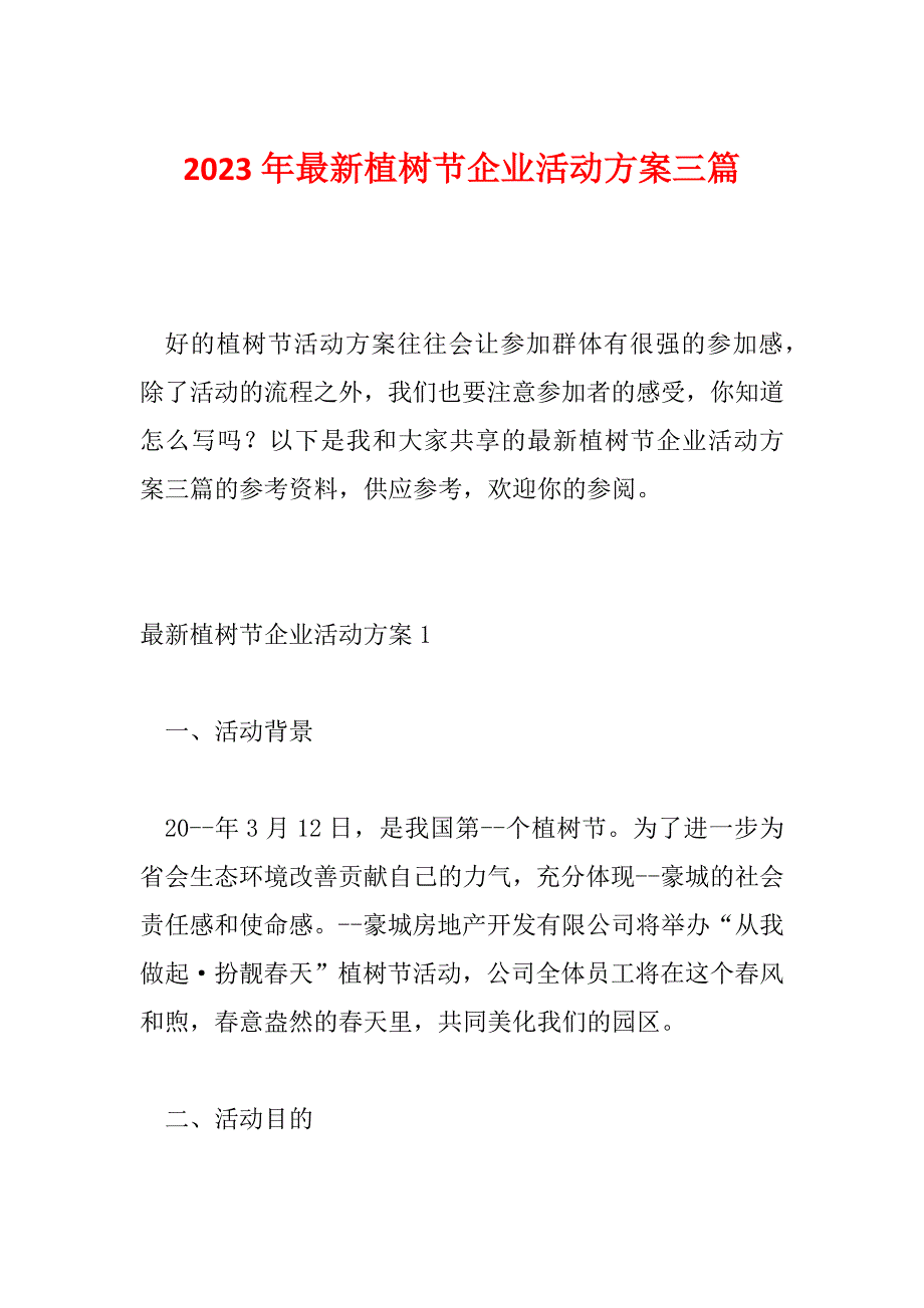 2023年最新植树节企业活动方案三篇_第1页