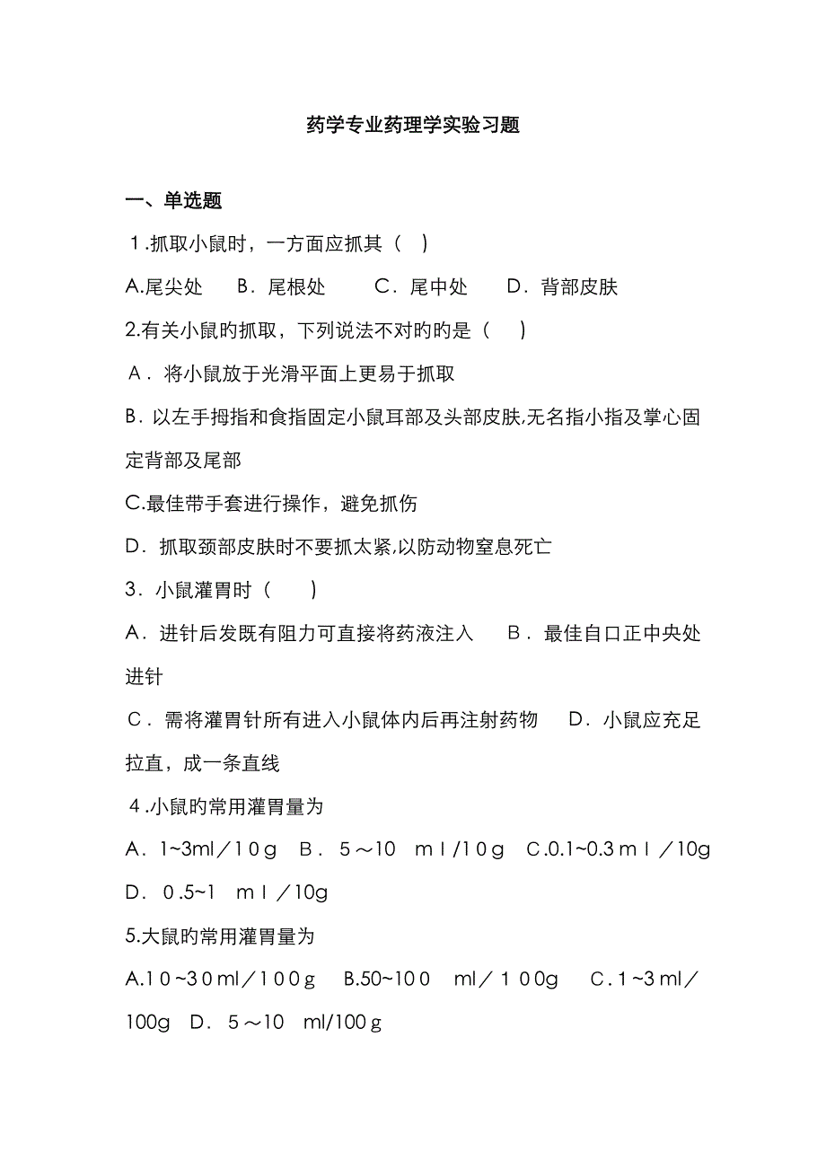 药理学助考实验习题_第1页