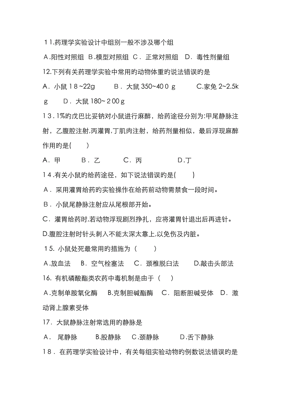 药理学助考实验习题_第3页