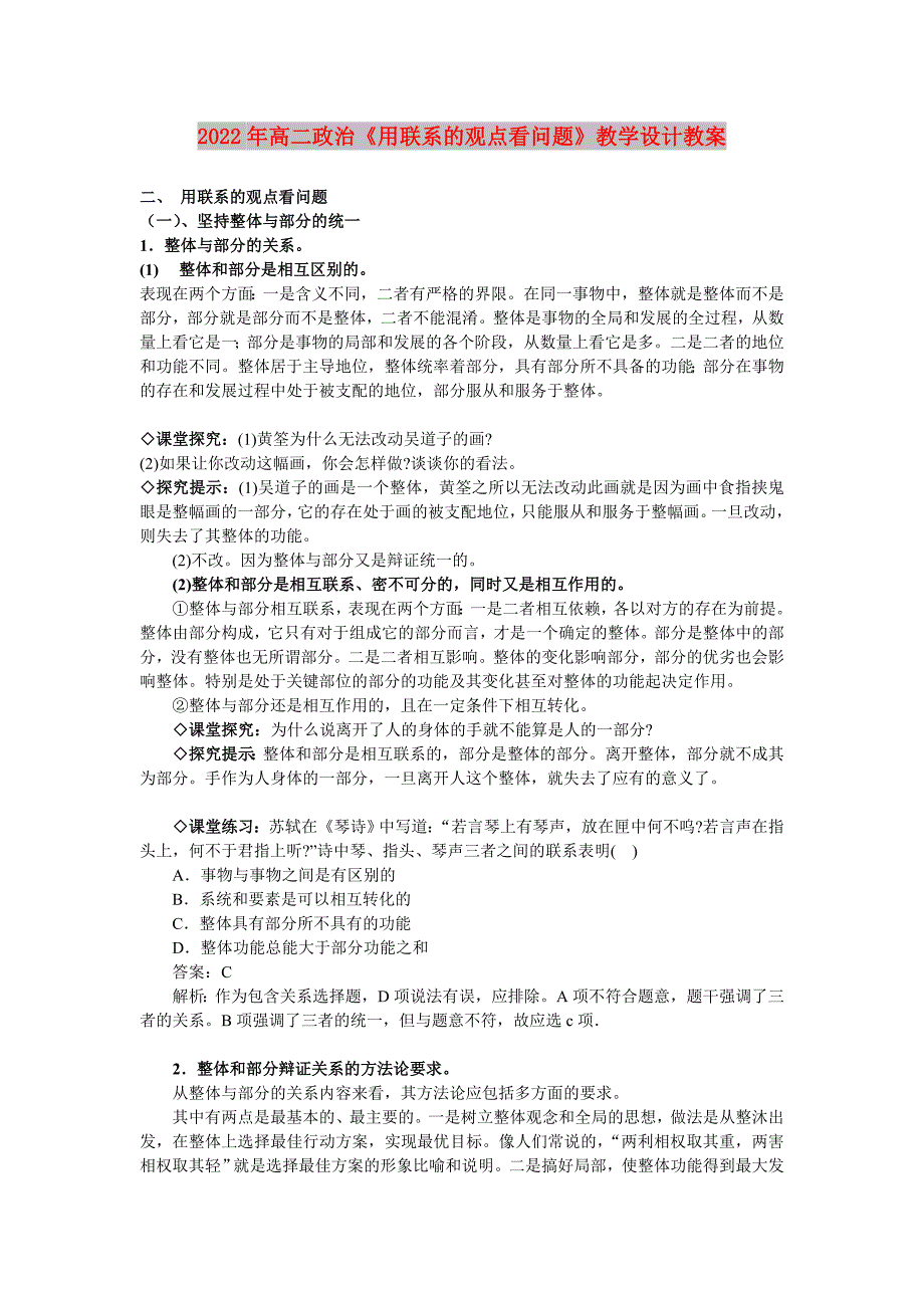 2022年高二政治《用联系的观点看问题》教学设计教案_第1页