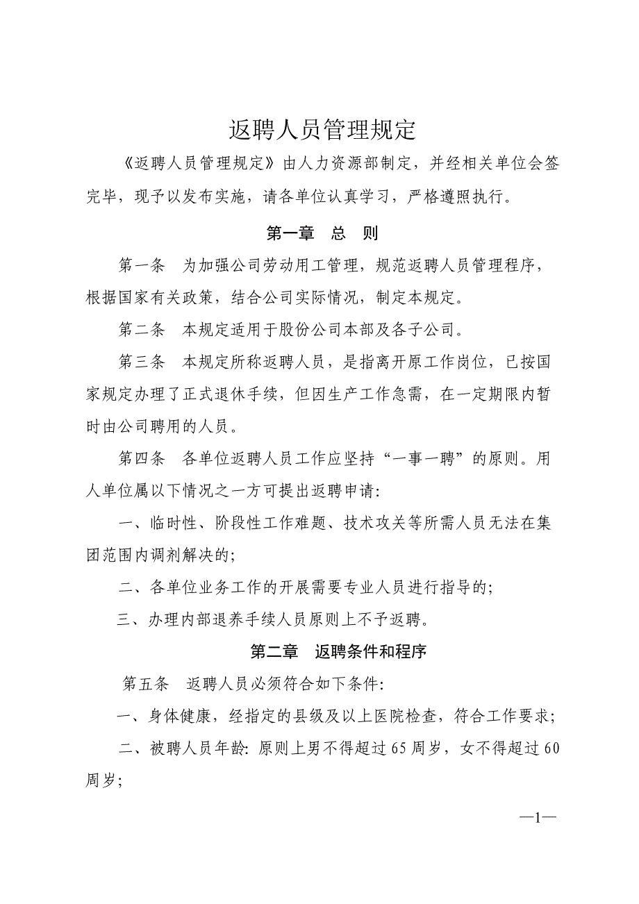 退休返聘人员管理规定_第1页