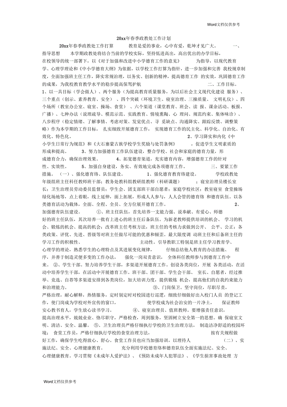 春季政教处工作计划_第1页