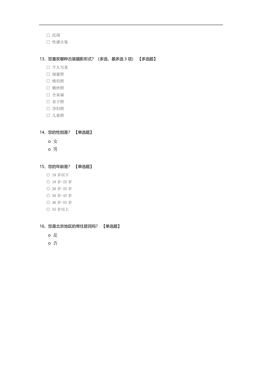 关于古装摄影的调查问卷.docx_第3页