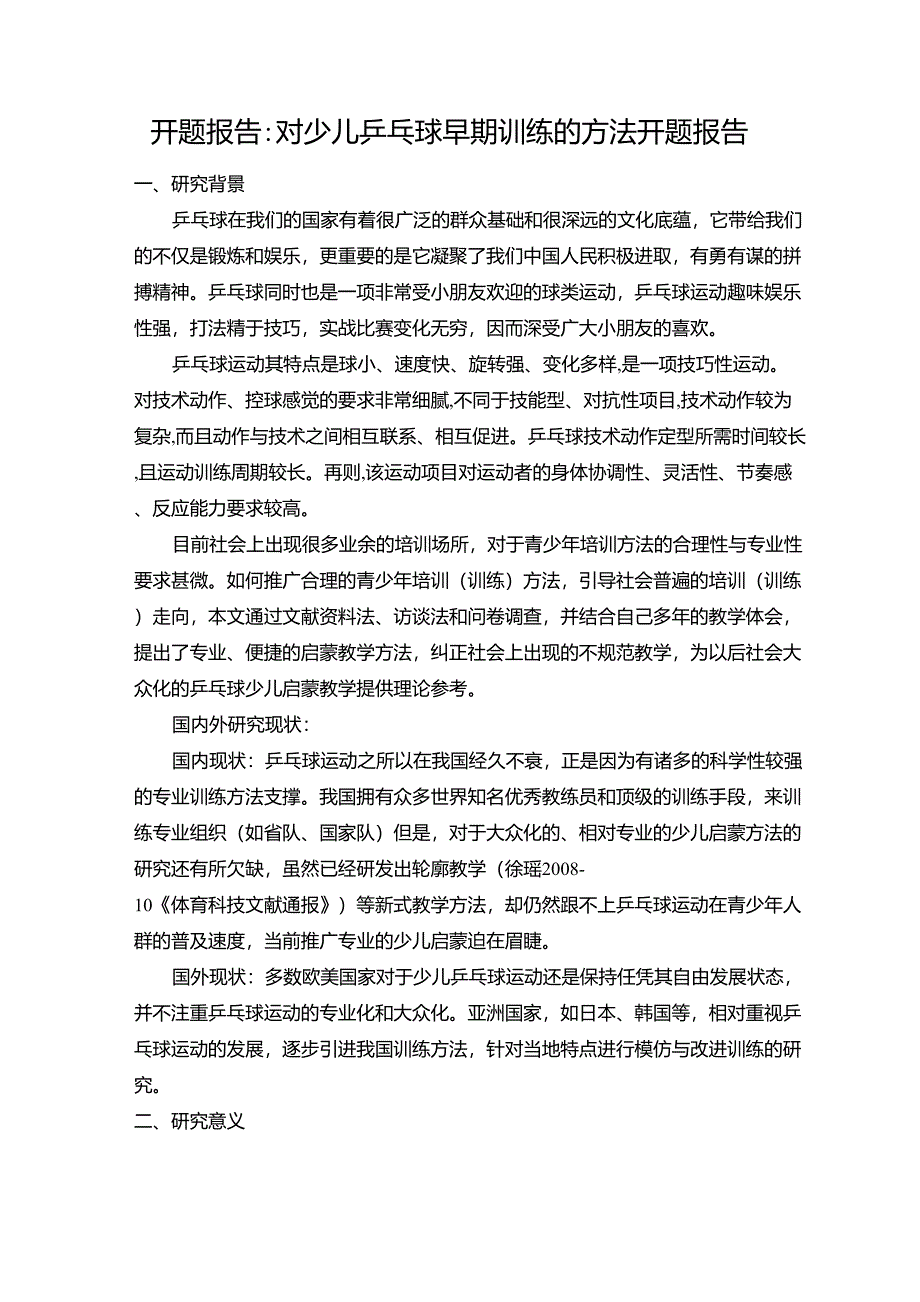少儿乒乓球早期训练的方法开题报告_第1页