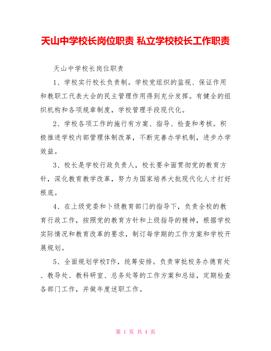 天山中学校长岗位职责私立学校校长工作职责_第1页