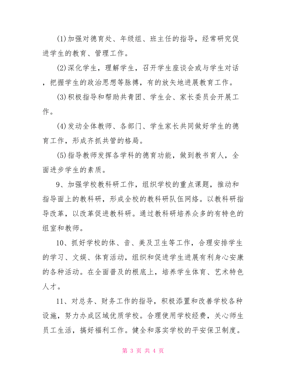 天山中学校长岗位职责私立学校校长工作职责_第3页