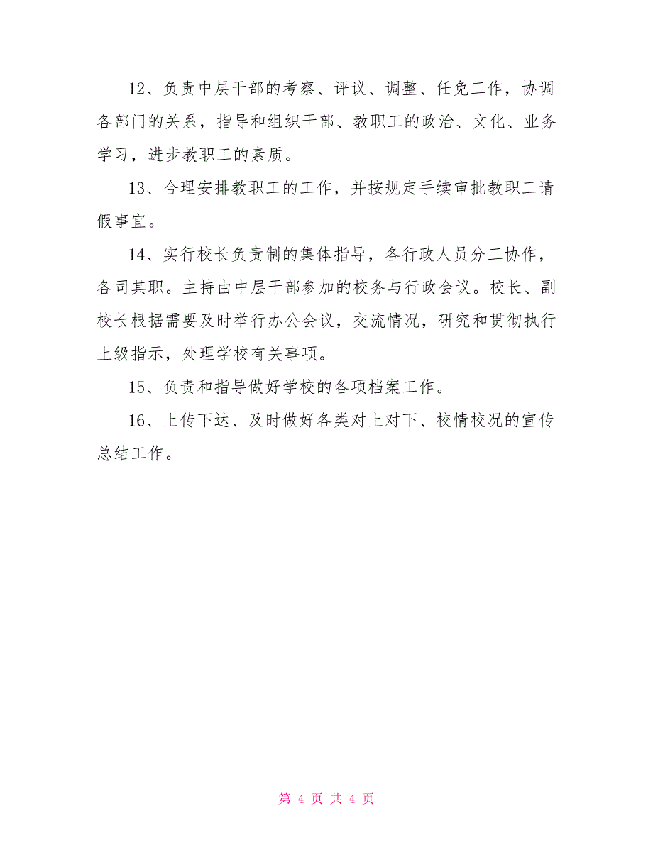 天山中学校长岗位职责私立学校校长工作职责_第4页