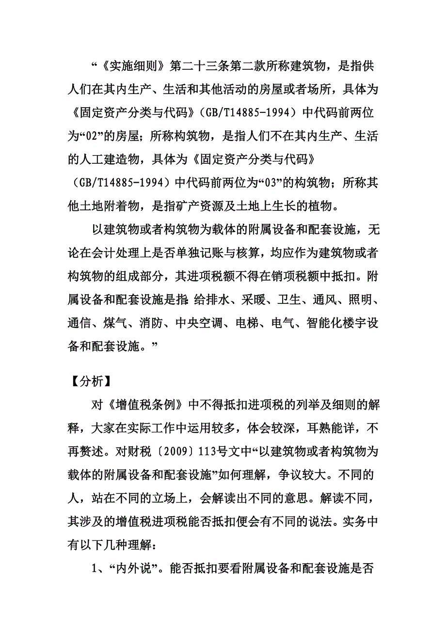 以建筑物或者构筑物为载体的附属设备和配套设施增值税抵扣问题探析.doc_第3页