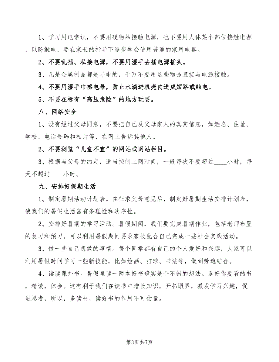 2022小学生暑假安全演讲稿_第3页