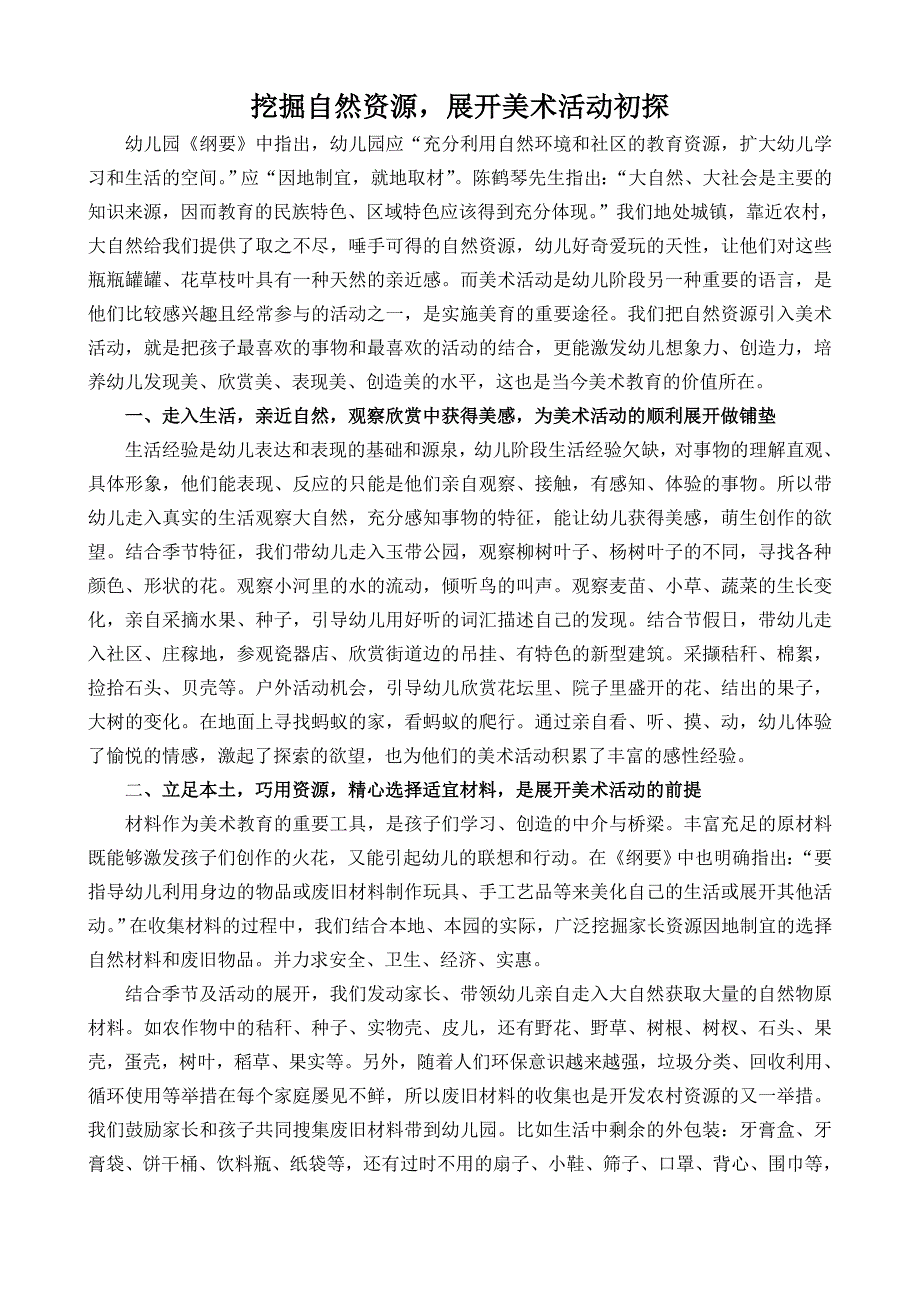 利用自然物开展幼儿美术教育_第1页