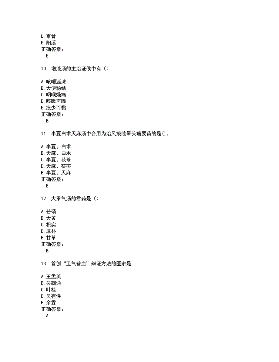 2022中医助理医师试题(难点和易错点剖析）含答案59_第3页