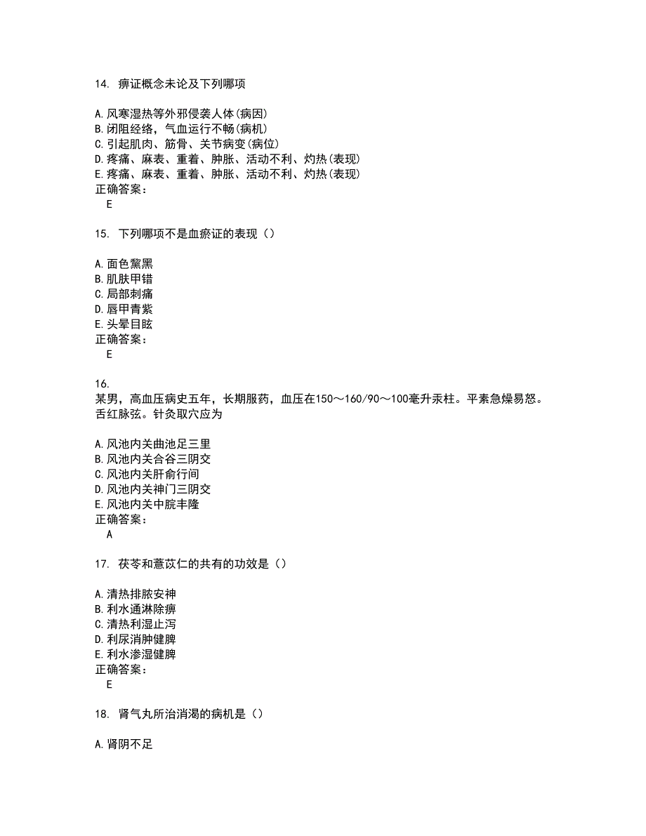 2022中医助理医师试题(难点和易错点剖析）含答案59_第4页