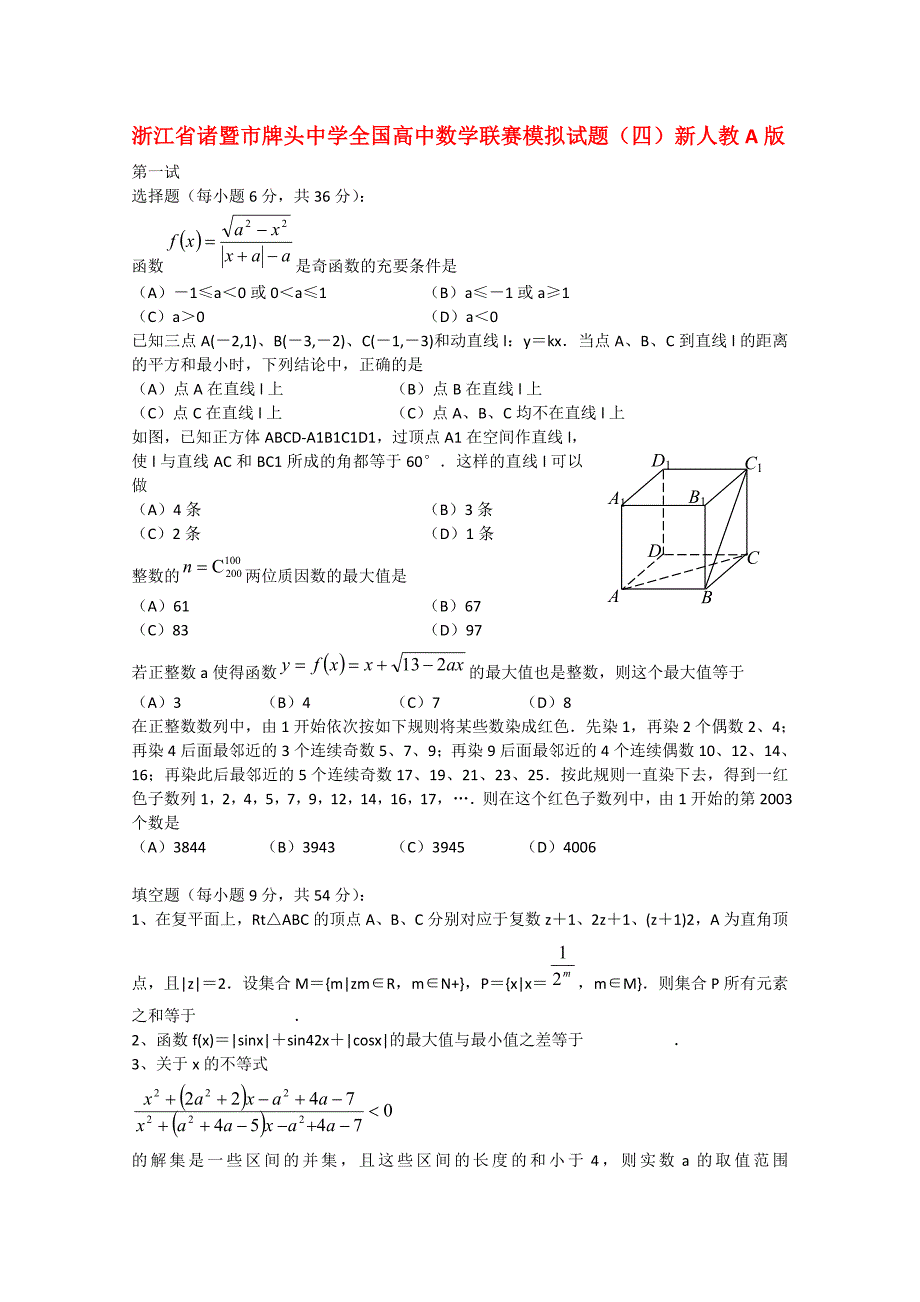 浙江省诸暨市牌头中学全国高中数学联赛模拟试题（四）新人教A版_第1页