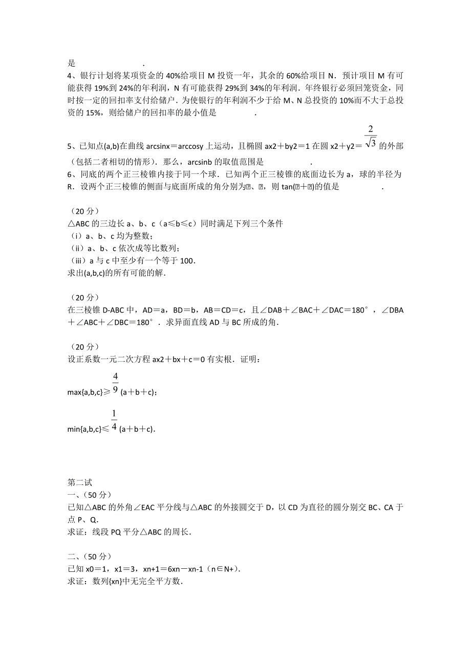 浙江省诸暨市牌头中学全国高中数学联赛模拟试题（四）新人教A版_第2页