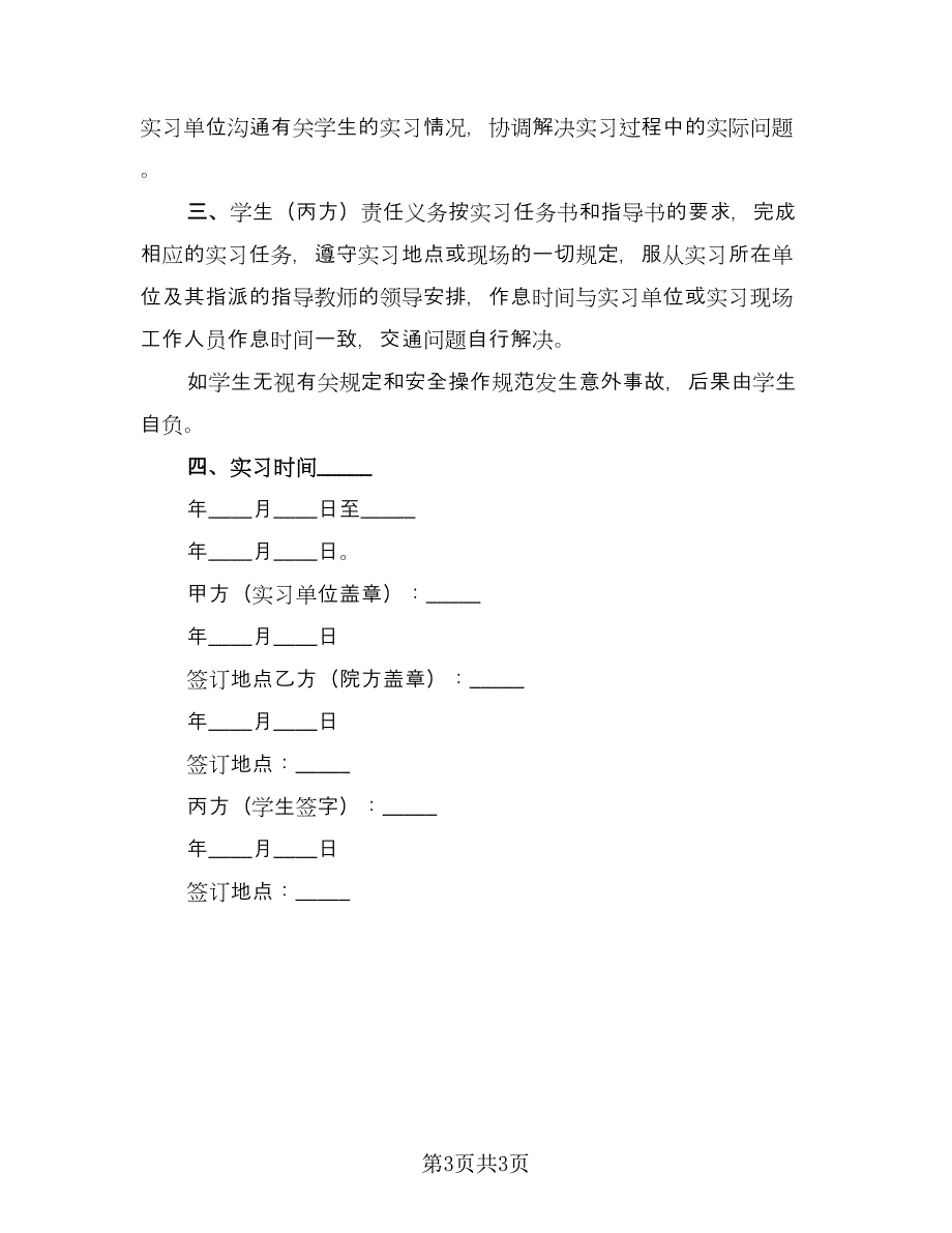 实习三方协议简洁版（2篇）.doc_第3页