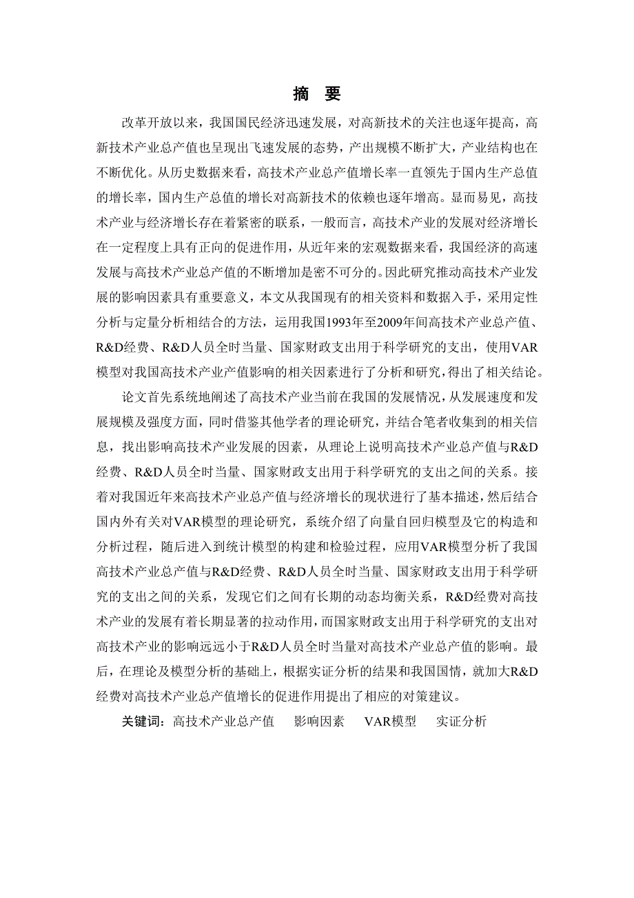 基于VAR模型对我国高技术产业总产值影响因素的实证研究_第3页