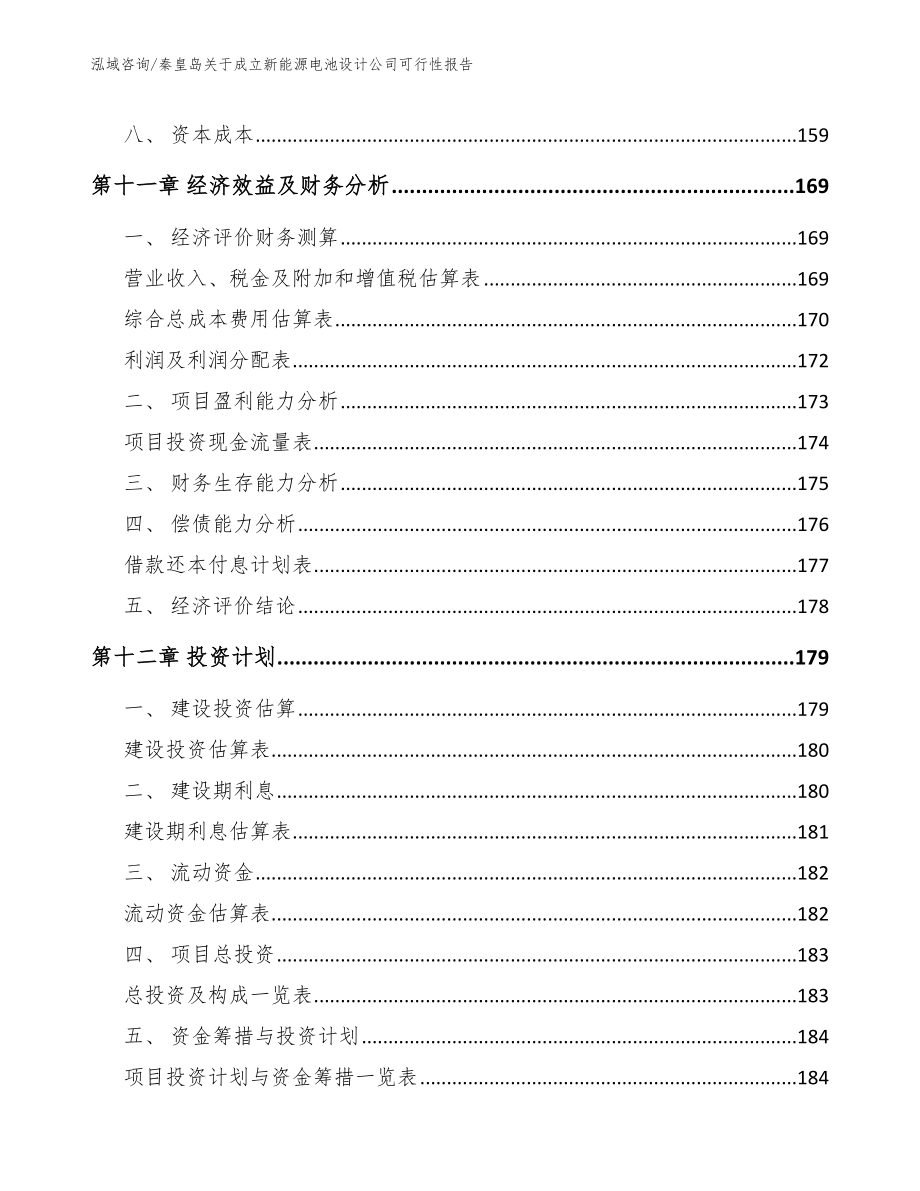 秦皇岛关于成立新能源电池设计公司可行性报告模板参考_第4页