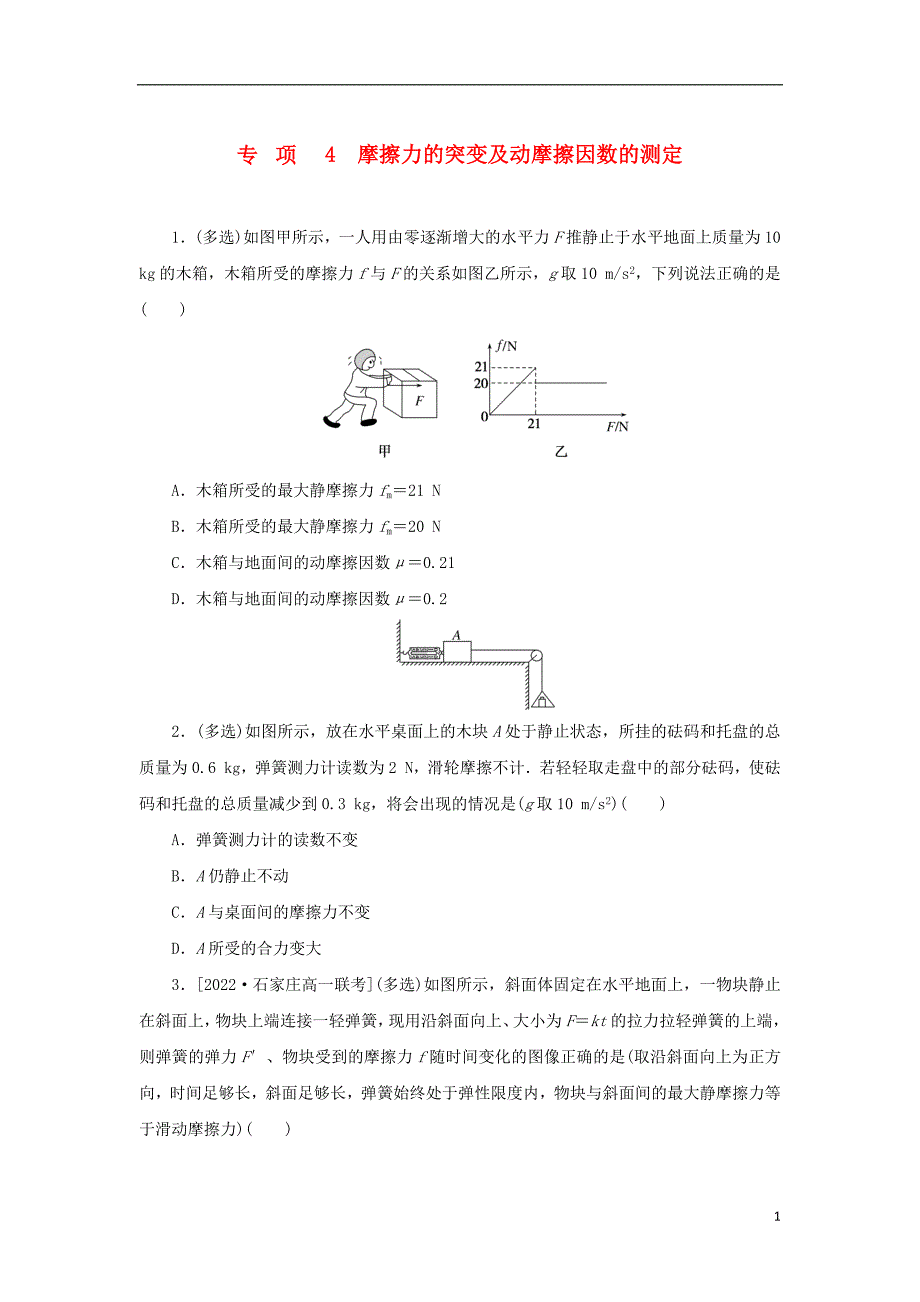 2023年版新教材高中物理第一部分课时分层训练第三章相互作用专项4摩擦力的突变及动摩擦因数的测定教科版必修第一册_第1页