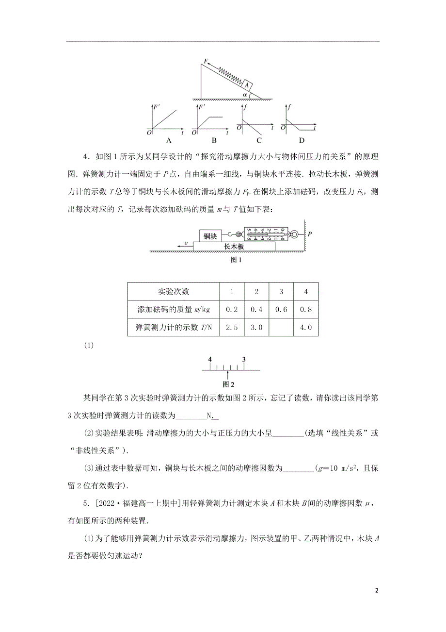 2023年版新教材高中物理第一部分课时分层训练第三章相互作用专项4摩擦力的突变及动摩擦因数的测定教科版必修第一册_第2页