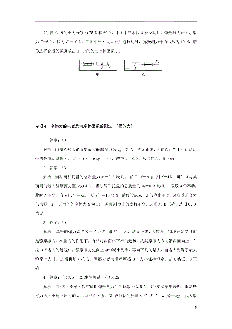 2023年版新教材高中物理第一部分课时分层训练第三章相互作用专项4摩擦力的突变及动摩擦因数的测定教科版必修第一册_第3页