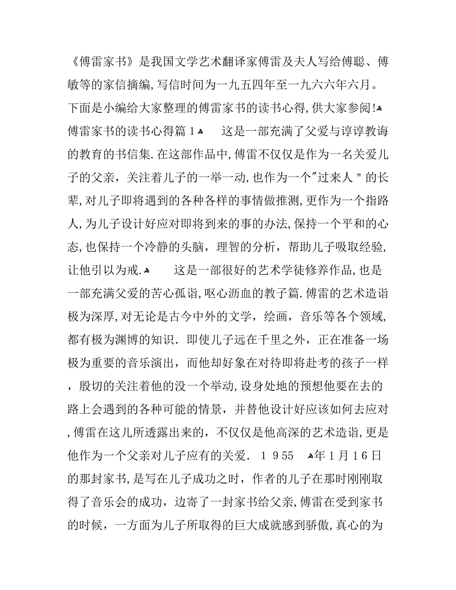 傅雷家书的读书心得_第1页