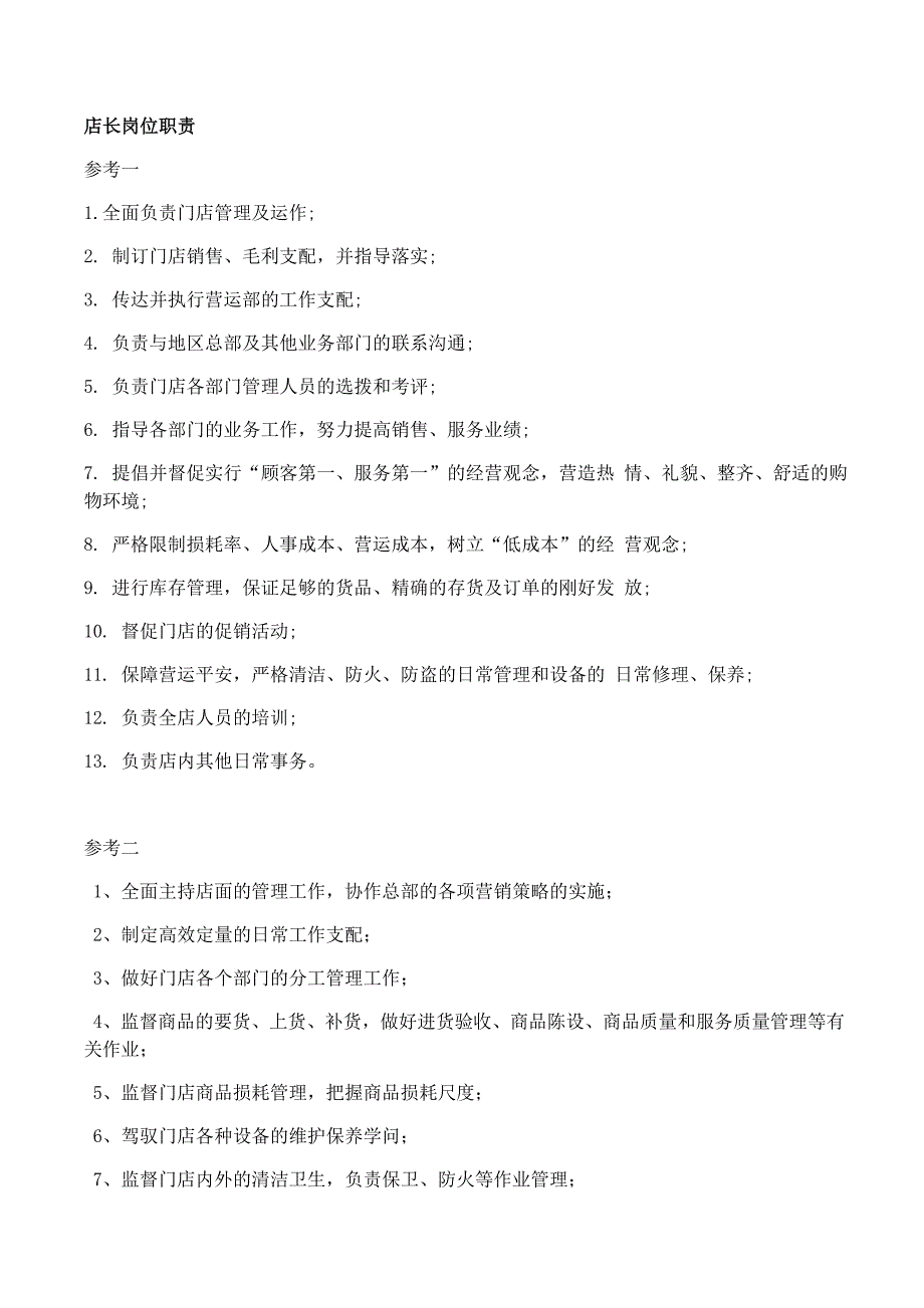 超市全岗位工作职责_第1页