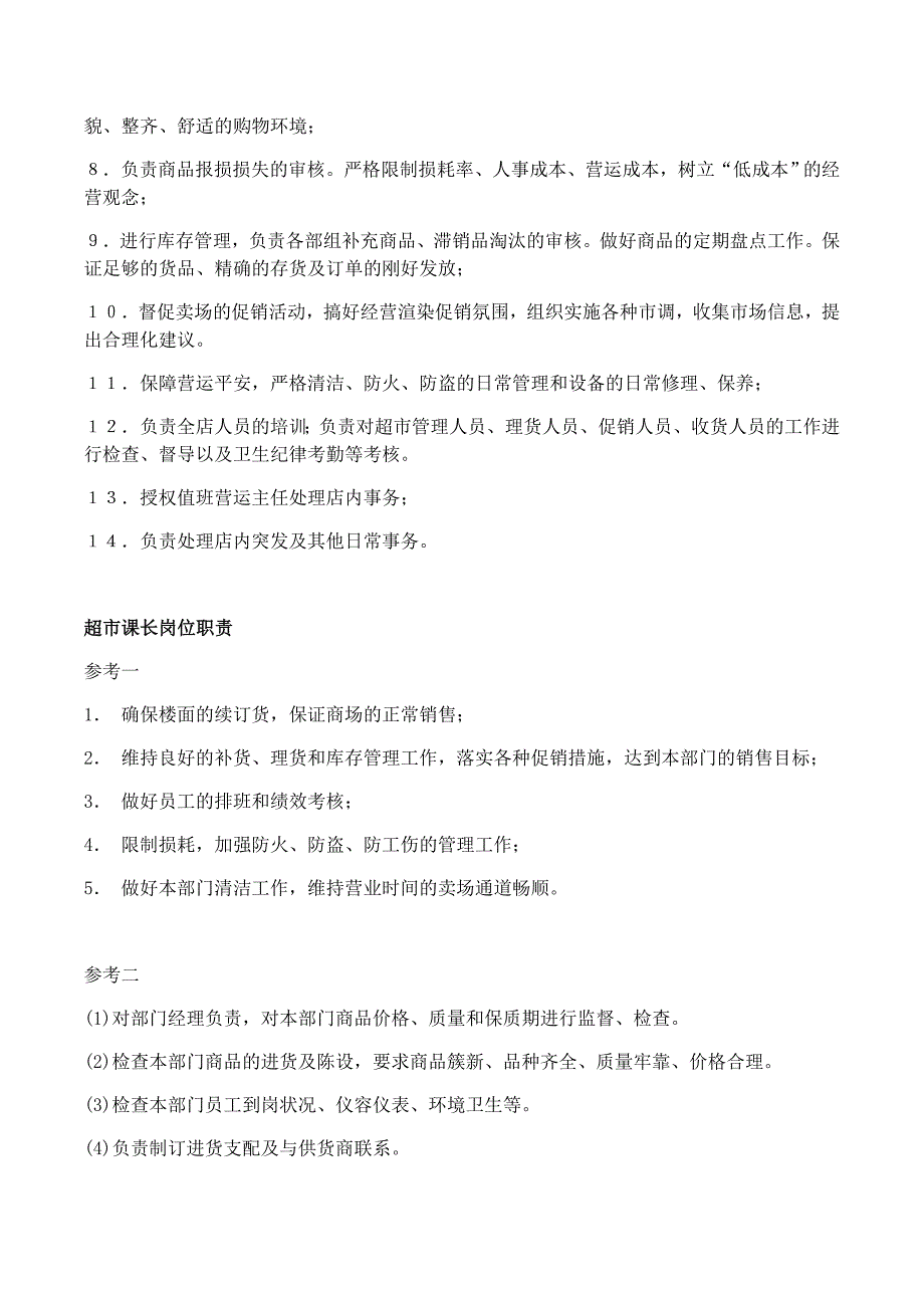 超市全岗位工作职责_第3页