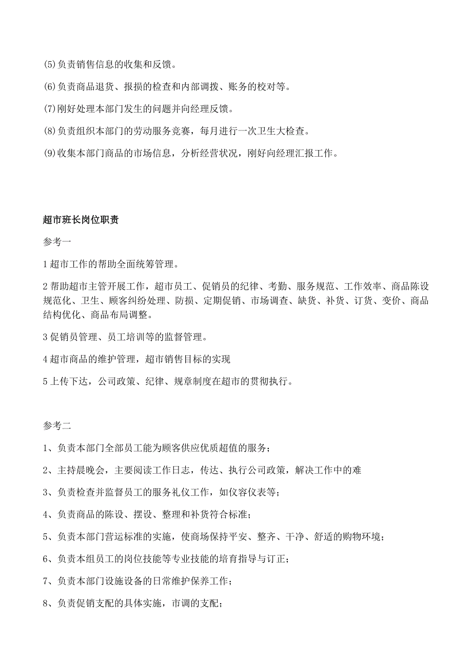 超市全岗位工作职责_第4页