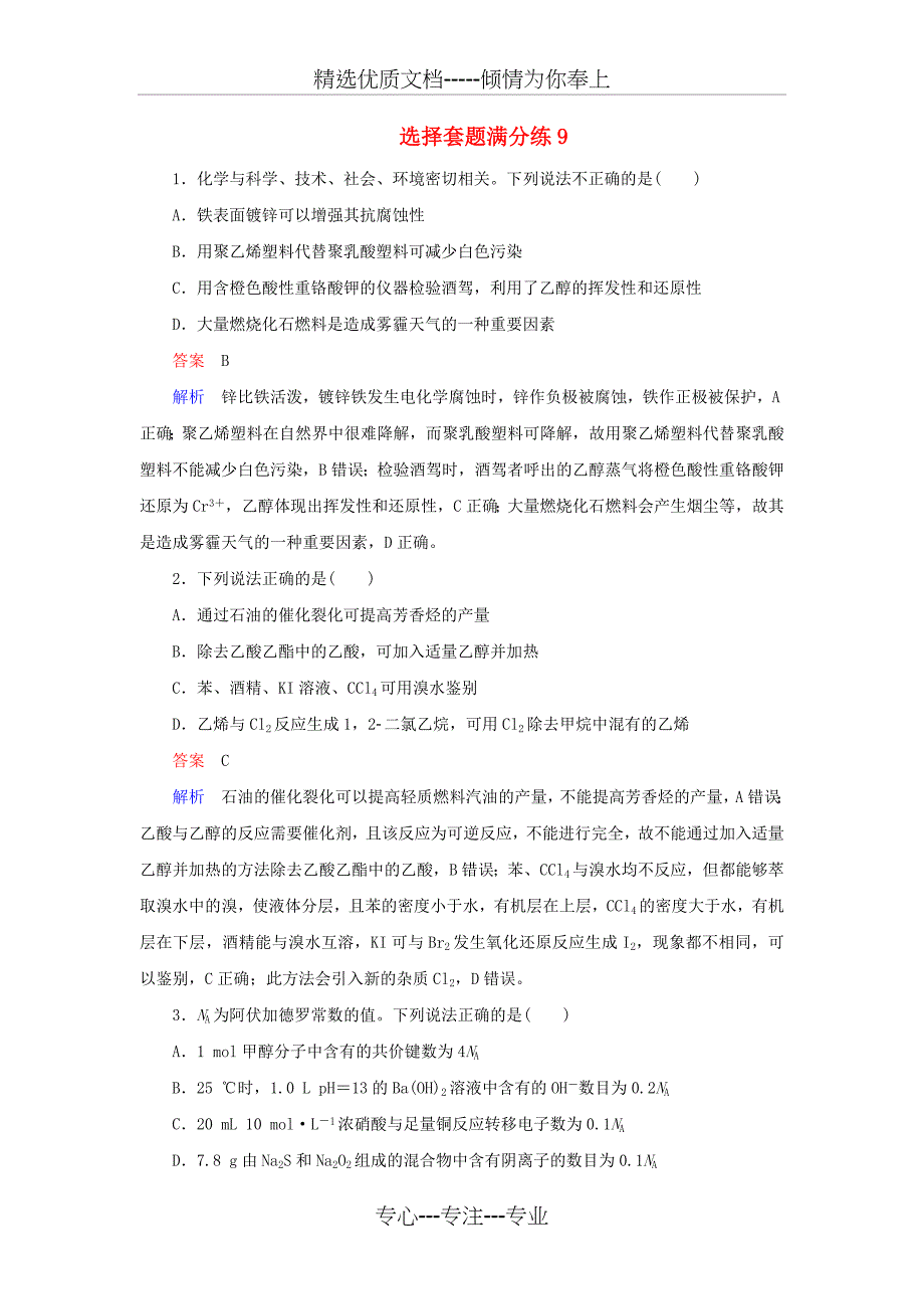 2019届高考化学总复习选择套题满分练(共4页)_第1页