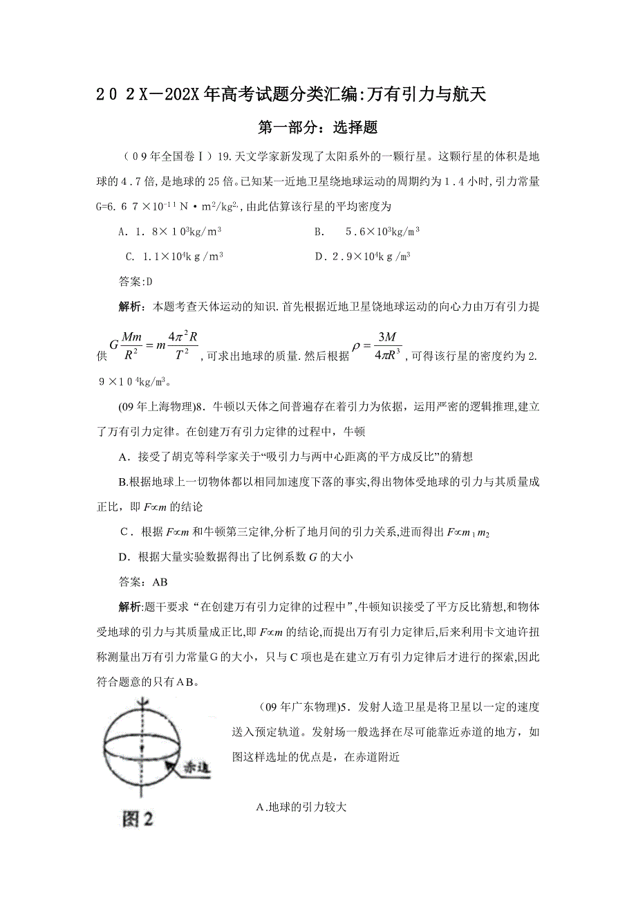 高考试题分类汇编万有引力与航天版高中物理_第1页