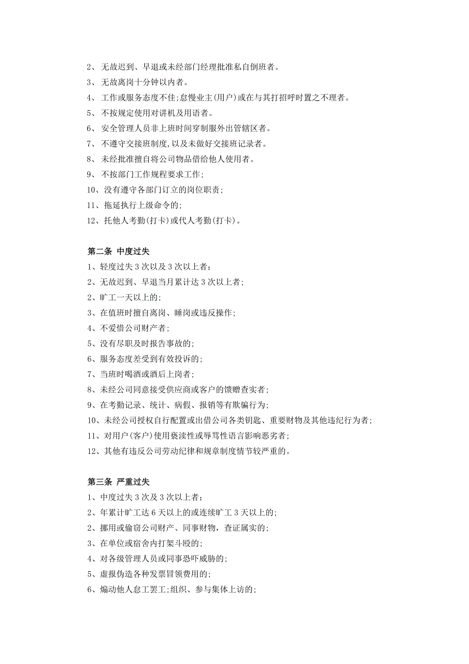 物业公司员工奖惩制度管理规定.doc_第2页