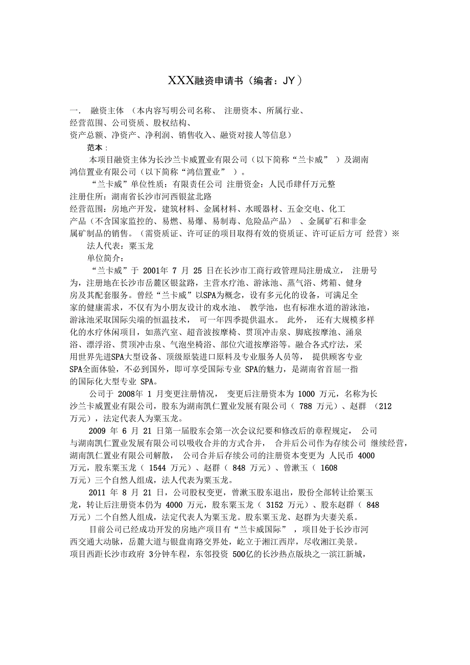 企业融资申请书参考样本_第1页