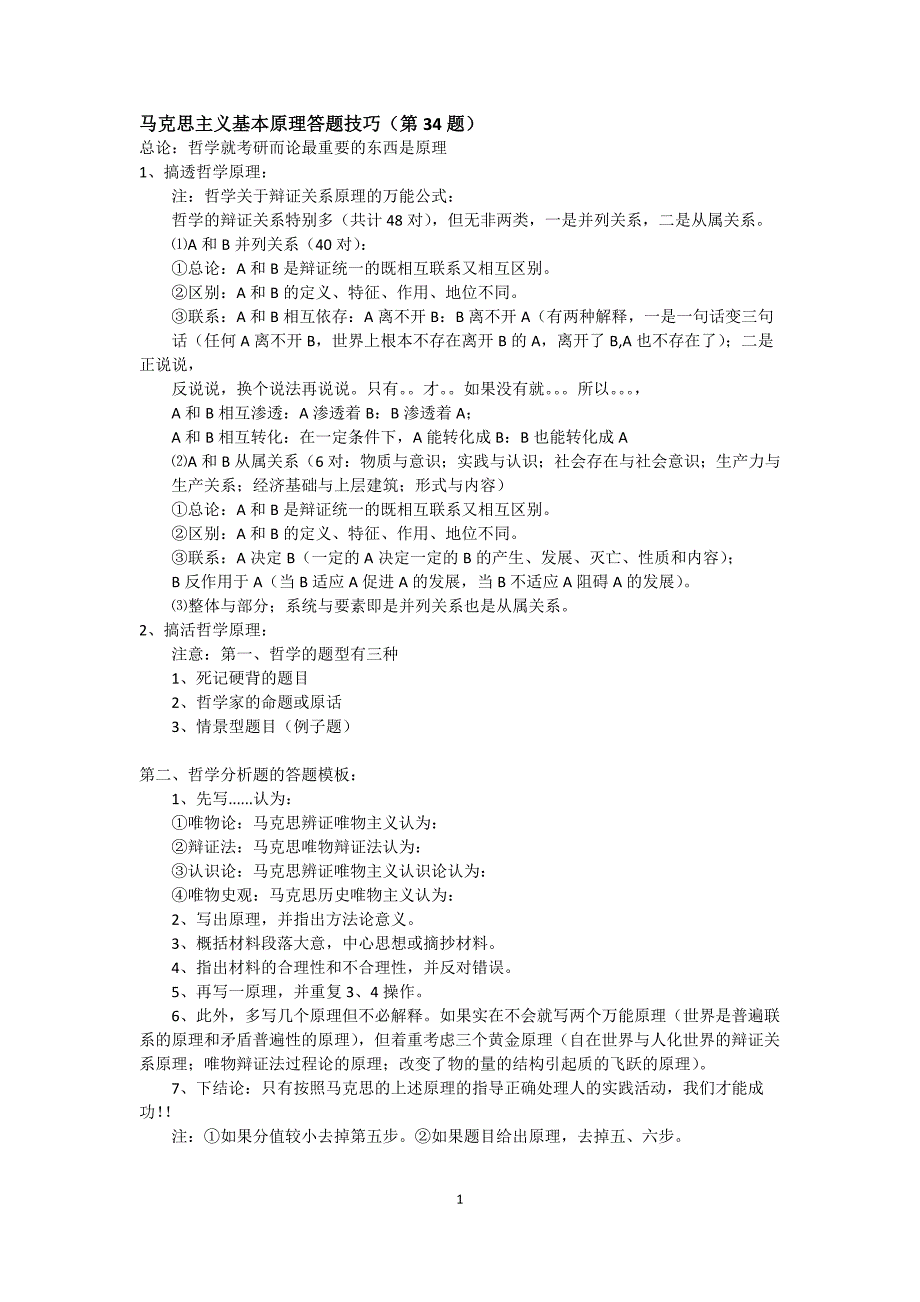(完整word版)马克思主义基本原理答题技巧(word文档良心出品).doc_第1页