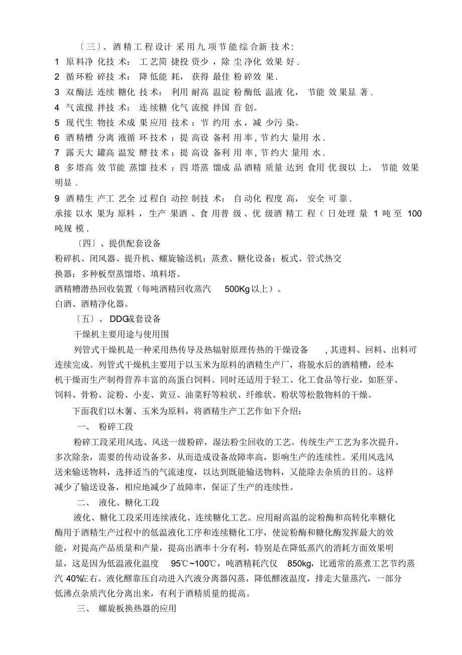 酒精生产新工艺、新技术简介-_第2页