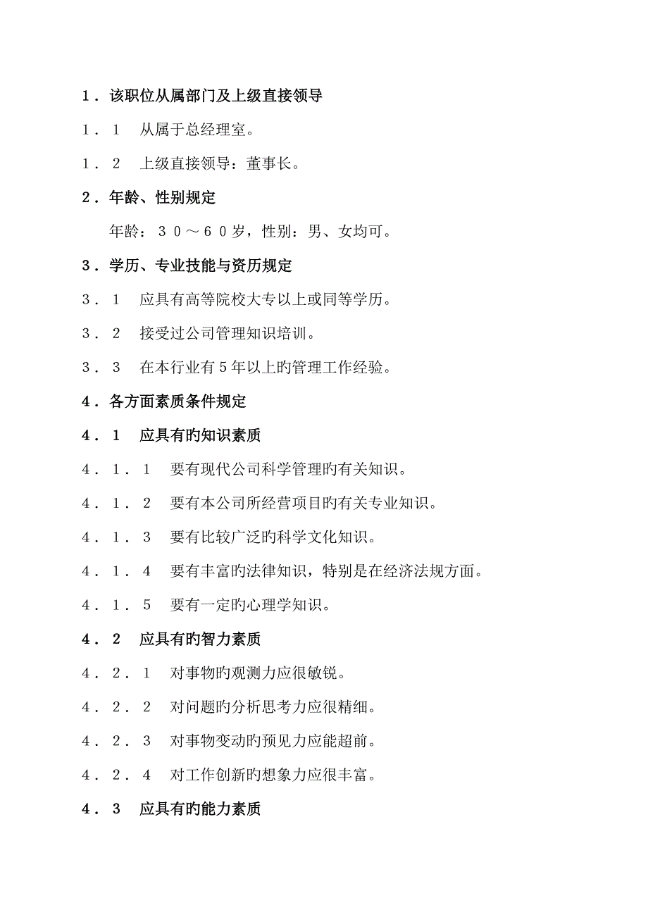 总经理岗位任职条件和工作职责.doc_第1页