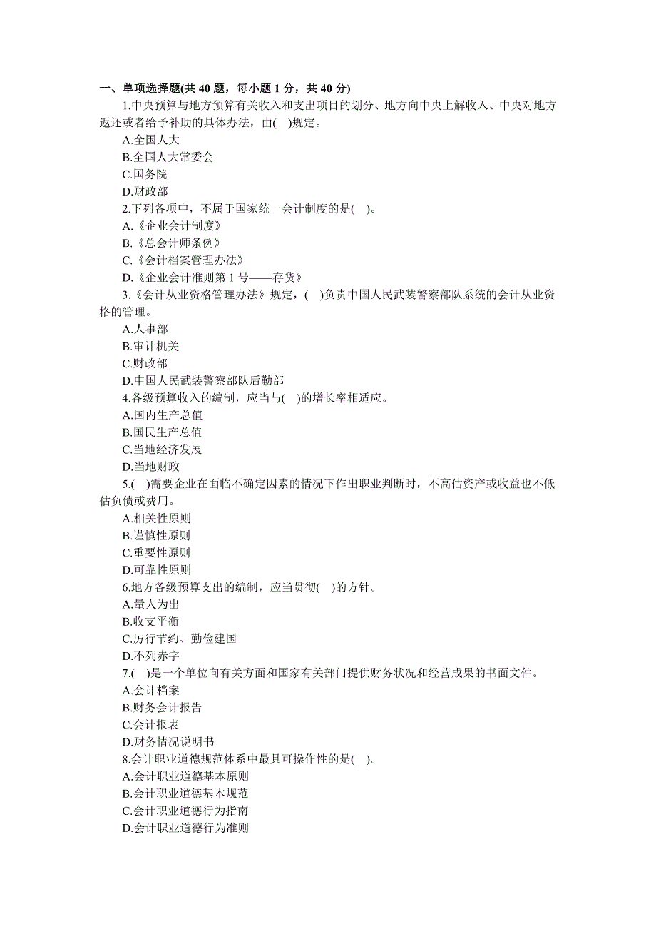 广东会计从业资格财经法规模拟试卷答案及解析_第1页