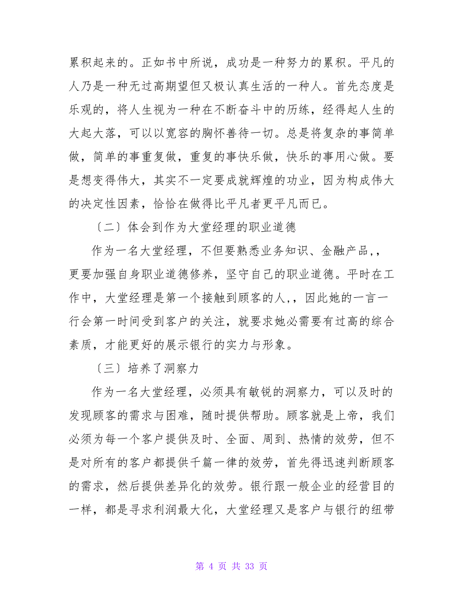 中国建设银行大堂经理实习报告范文.doc_第4页