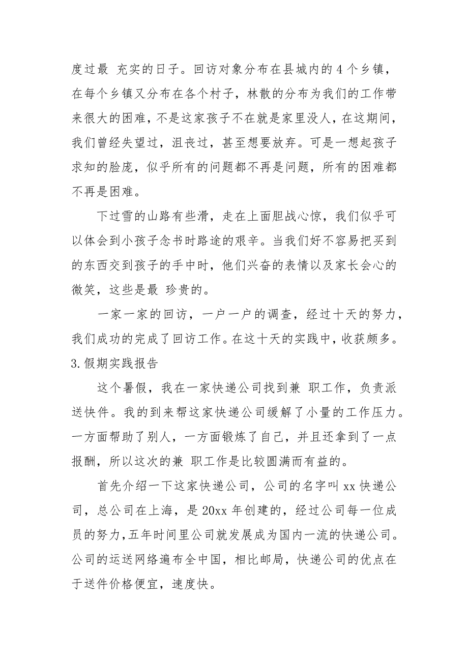 假期实践报告【12篇】_第4页