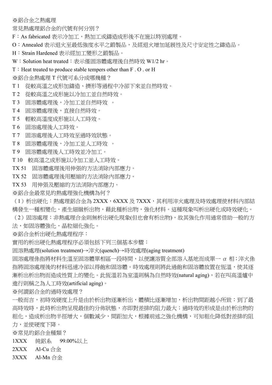 铝合金之热处理 (2).doc_第1页