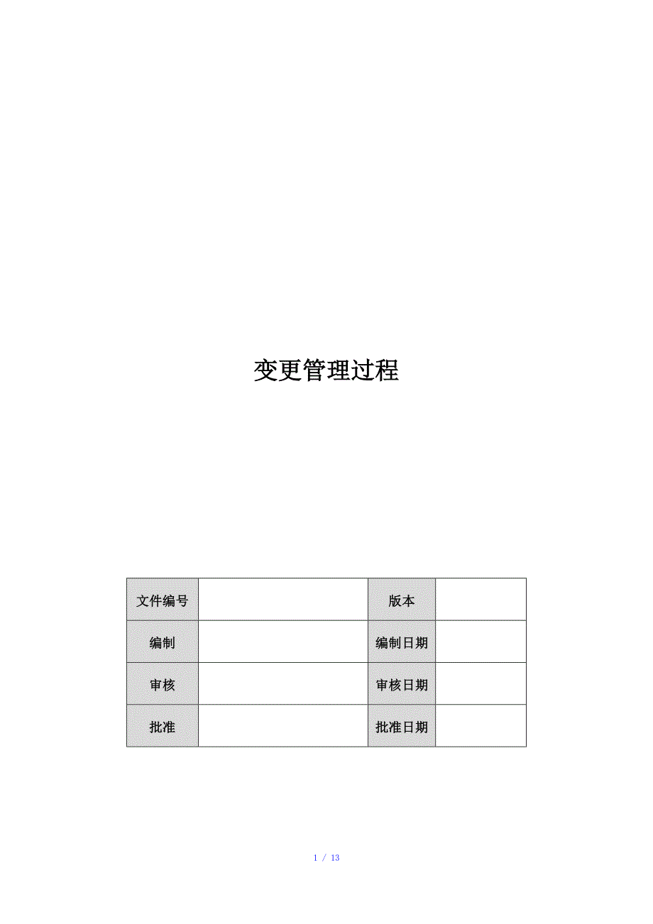 变更管理过程参考模板_第1页