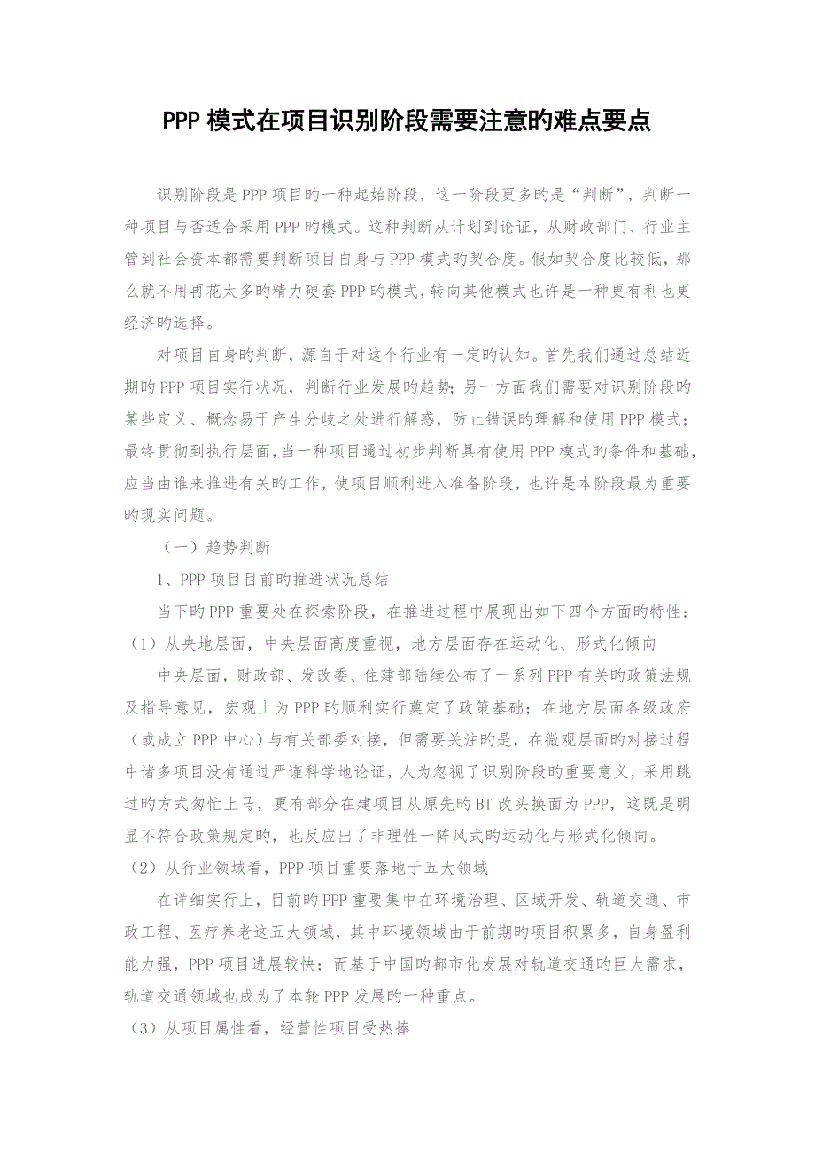 PPP模式在项目识别阶段需要注意的难点要点分析_第1页