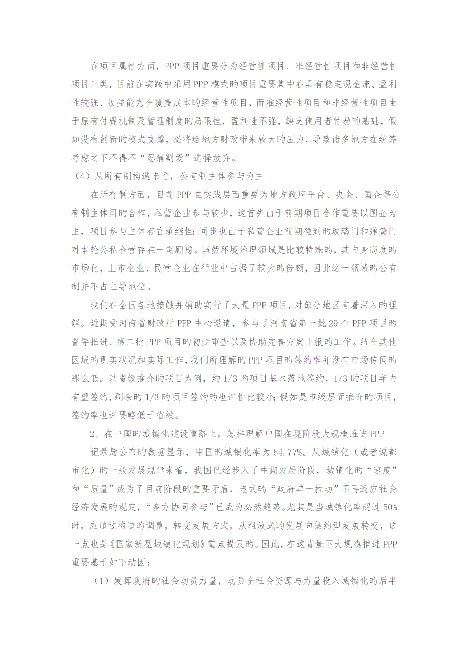 PPP模式在项目识别阶段需要注意的难点要点分析_第2页