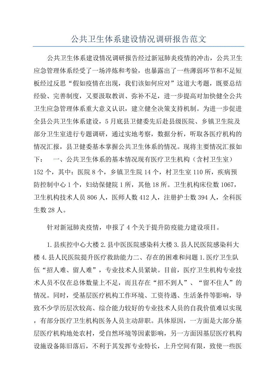 公共卫生体系建设情况调研报告范文.docx_第1页