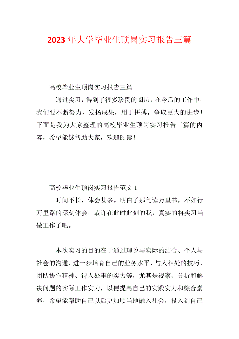 2023年大学毕业生顶岗实习报告三篇_第1页