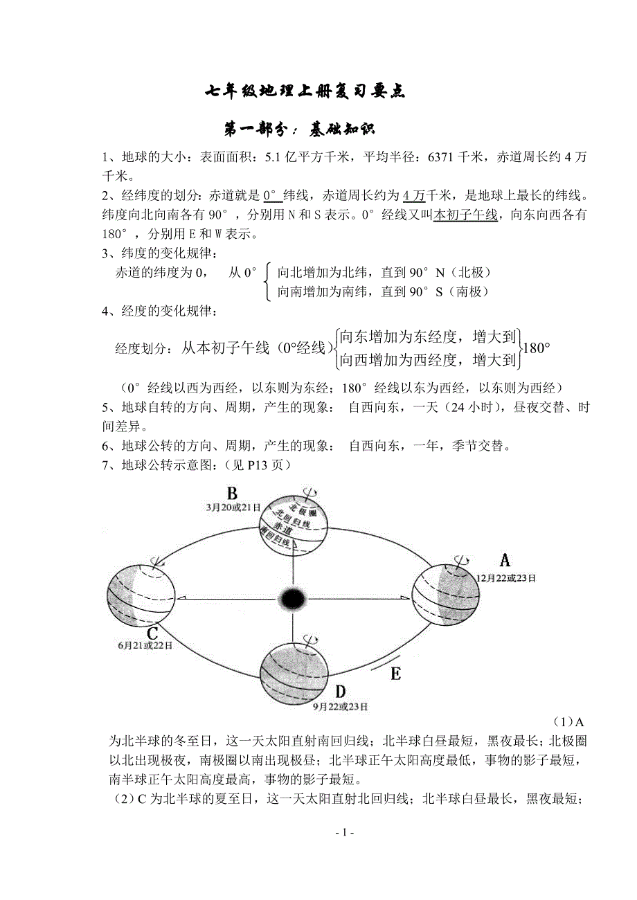 七年级地理上册的期末复习知识提纲_第1页