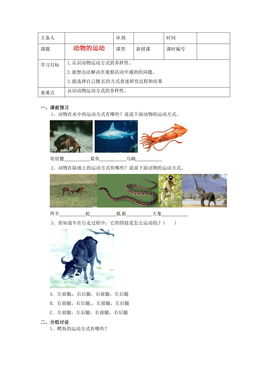 山东省东营市第二中学六年级科学第13课动物的运动学案无答案_第1页