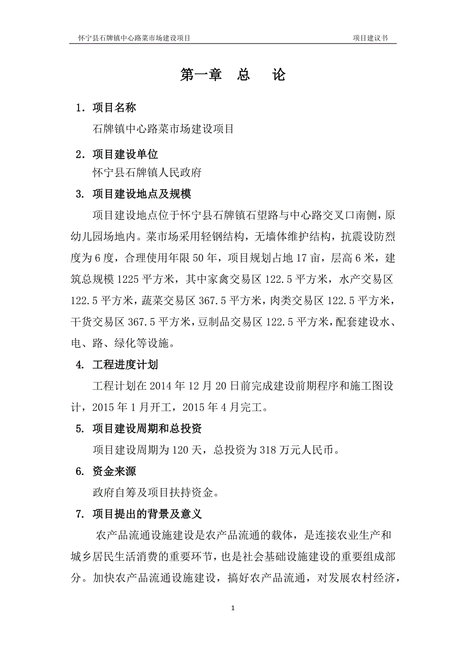 石牌镇中心路菜市场建设项目可行性谋划书.doc_第1页